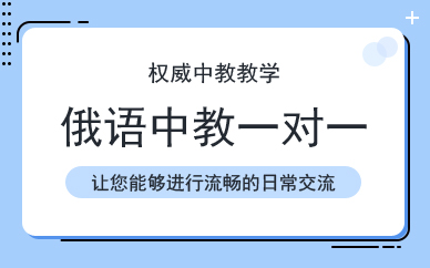 广州俄语中教一对一班