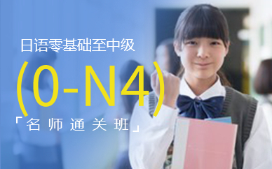 广州全日制日语初级(0-N4)