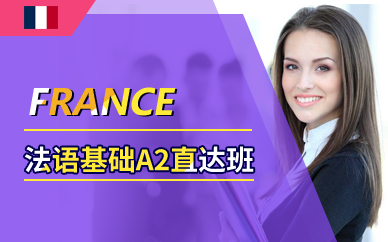 广州新世界法语基础A2直达班