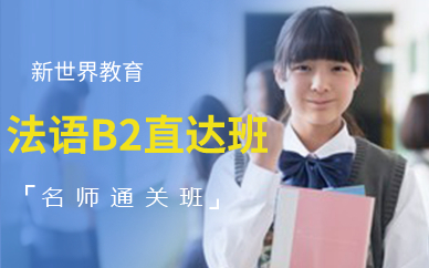 广州新世界法语B2直达班