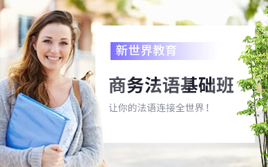 广州新世界商务法语基础班