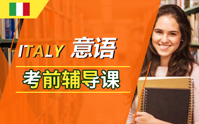 广州意大利语考前辅导课