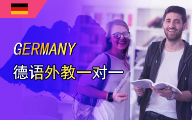 广州德语外教一对一班