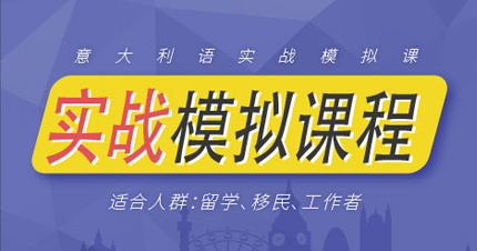 意大利语模拟实战课