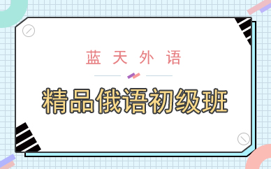 广州精品俄语初级班