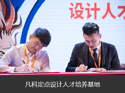 携手500强名企，培养优秀设计人才