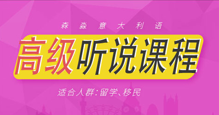 广州意大利语高级听说课程
