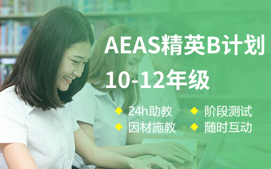 AEAS精英B计划10-12年级