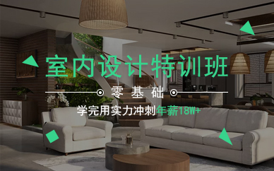 广州室内设计师特训班