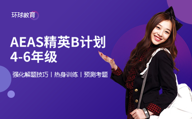 AEAS精英B计划4-6年级