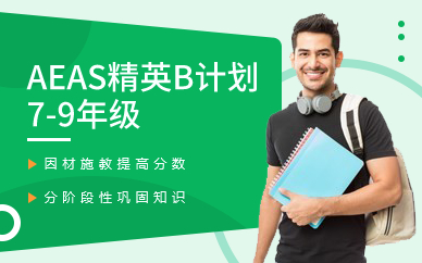 AEAS精英B计划7-9年级
