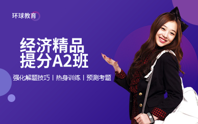 经济精品提分A2班