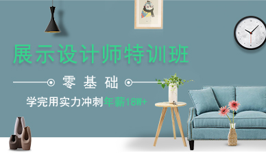 广州展示设计师特训培训