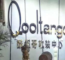 酷坦哥软装设计中心