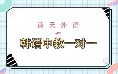 广州韩语中教一对一培训班