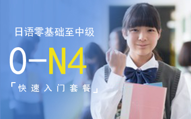 廣州全日制日語快速入門套餐