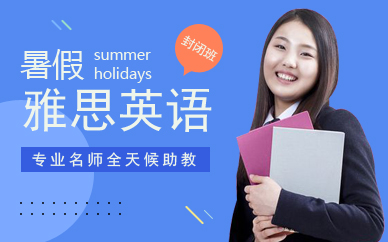 广州朗阁雅思暑假封闭班