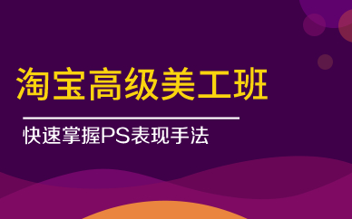 广州淘宝高级美工班