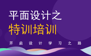 广州平面设计师特训班
