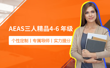 AEAS三人精品4-6年级