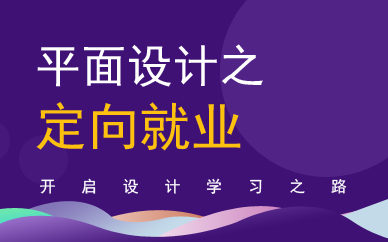广州平面设计师定向就业班