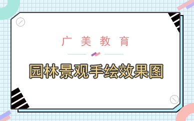 广州园林景观手绘效果图特训班