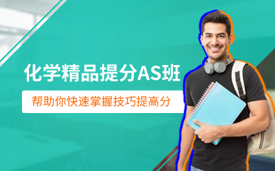 广州化学精品提分AS班