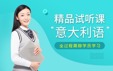 意大利语精品试听课