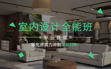 广美室内设计全能班