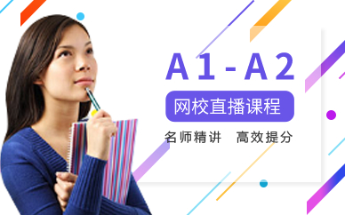A1-A2网校直播课程