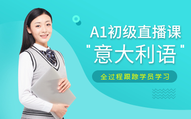 广州意大利语A1初级直播课
