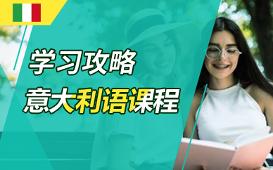意大利语学习攻略课