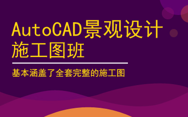 广州AutoCAD景观设计施工图班