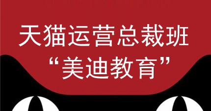 广州天猫运营总裁班
