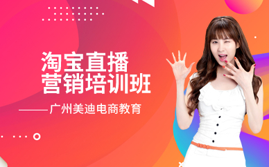广州淘宝直播营销培训班