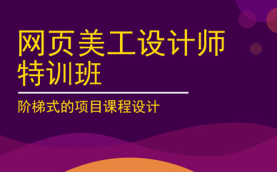广州网页美工设计师特训班