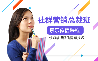 广州社群营销总裁班