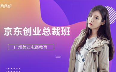 广州京东创业总裁班