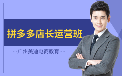 广州拼多多店长运营班