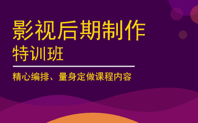 广州影视后期制作特训班