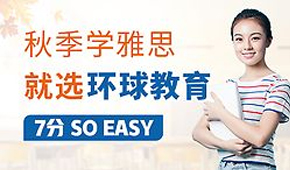 优惠多多广州环球雅思秋季雅思课程带你冲7分+