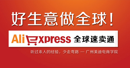 广州速卖通总裁班