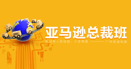 广州亚马逊总裁班