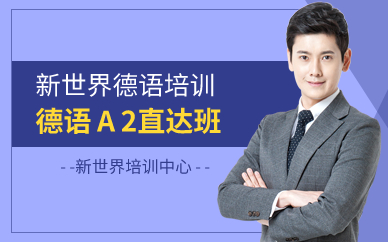 广州德语A2直达班 