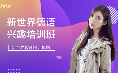广州新世界德语兴趣培训班