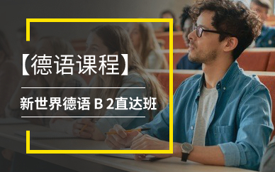 广州新世界德语B2直达班