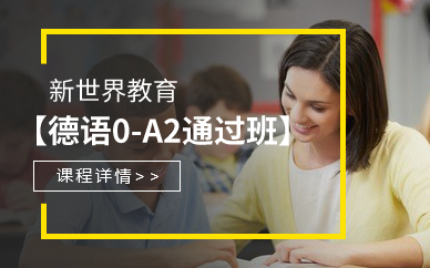 广州新世界德语0-A2通过班