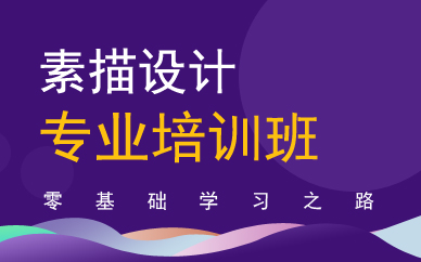 广州素描色彩专业培训班