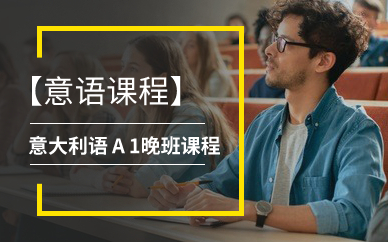 意大利语A1晚班课程
