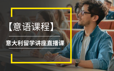 意大利留学讲座直播课